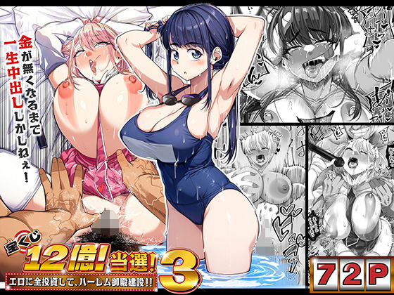 宝くじ12億当選！〜エロに全投資して、ハーレム御殿建設！！3 hitomi