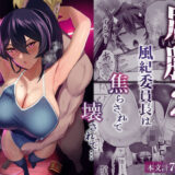 屈服2〜風紀委員長は焦らされて壊されて…〜 hitomi