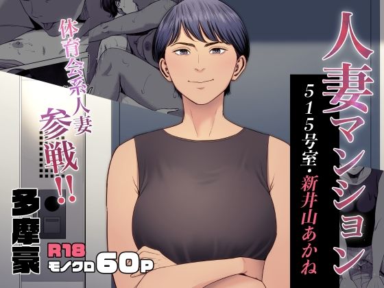 人妻マンション 515号室・新井山あかね hitomi