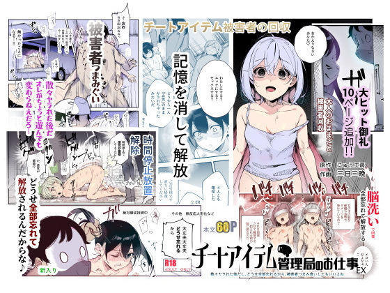 チートアイテム管理局のお仕事EX 散々ヤラれた後だし、どうせ全部忘れるから、被害者つまみ食いしてもいいよね hitomi