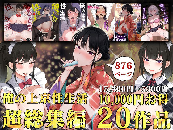 俺の上京性生活総集編【1-20】 hitomi