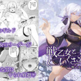 戦乙女といくさごと！〜戦乙女編〜 hitomi