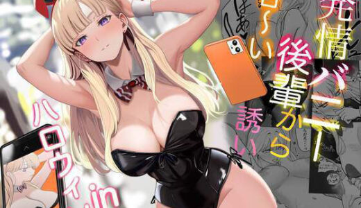発情バニー後輩から甘〜い誘いinハロウィン hitomi